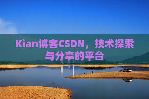 Kian博客CSDN，技术探索与分享的平台